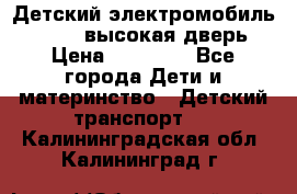 Детский электромобиль Audi Q7 (высокая дверь) › Цена ­ 18 990 - Все города Дети и материнство » Детский транспорт   . Калининградская обл.,Калининград г.